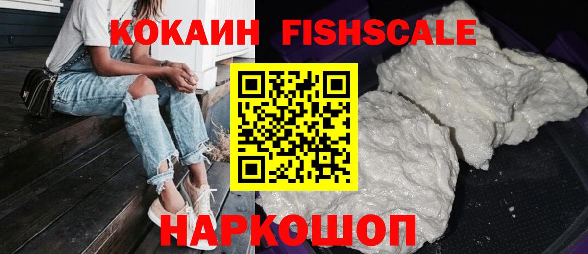 COCAIN  КОКАИН FishScale  Вход с VPN  Краснотурьинск  Кокаин 97% 